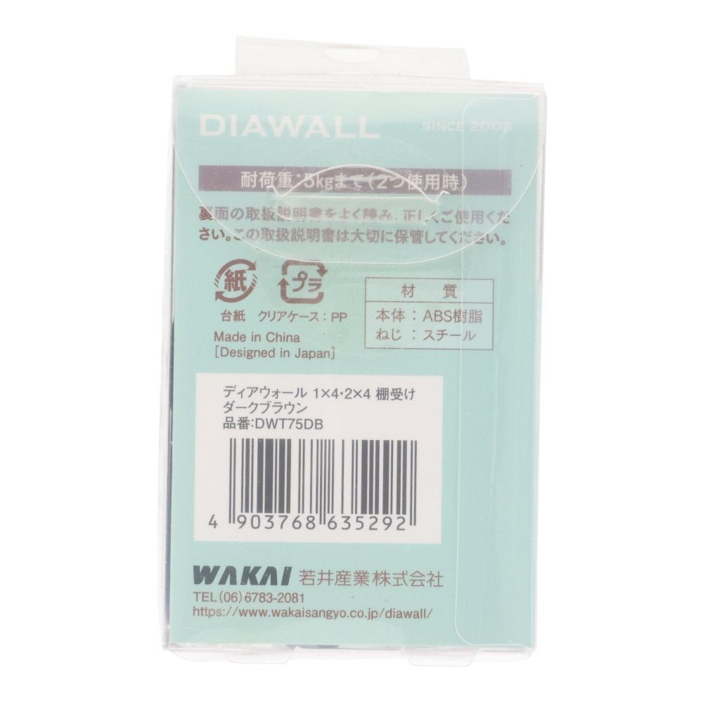 ＷＡＫＡＩ　ディアウォール　１&times;４・２&times;４材用　棚受け, ダークブラウン, 1&times;4・2&times;4材用
