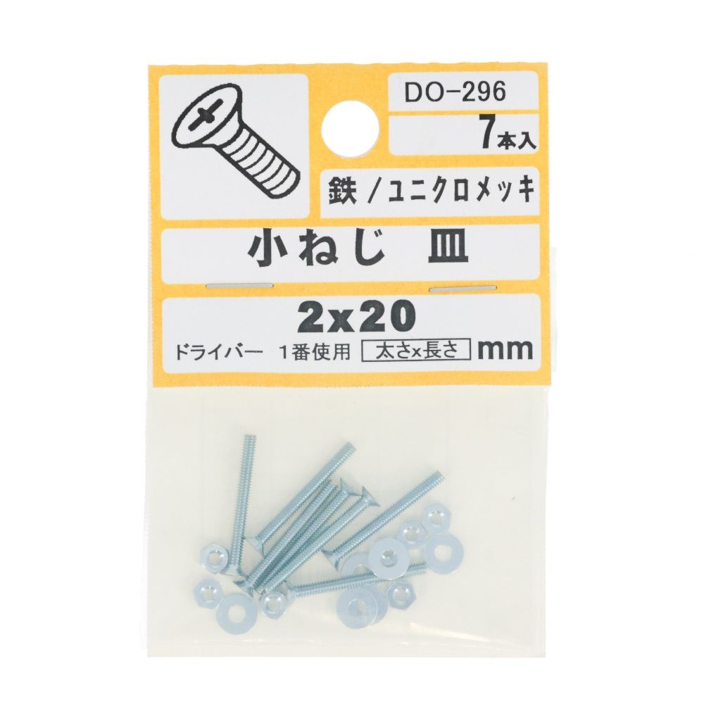 ＤＯー２９６　小ネジ　皿　Ｍ２ｘ２０, ユニクロメッキ, M2&times;20mm