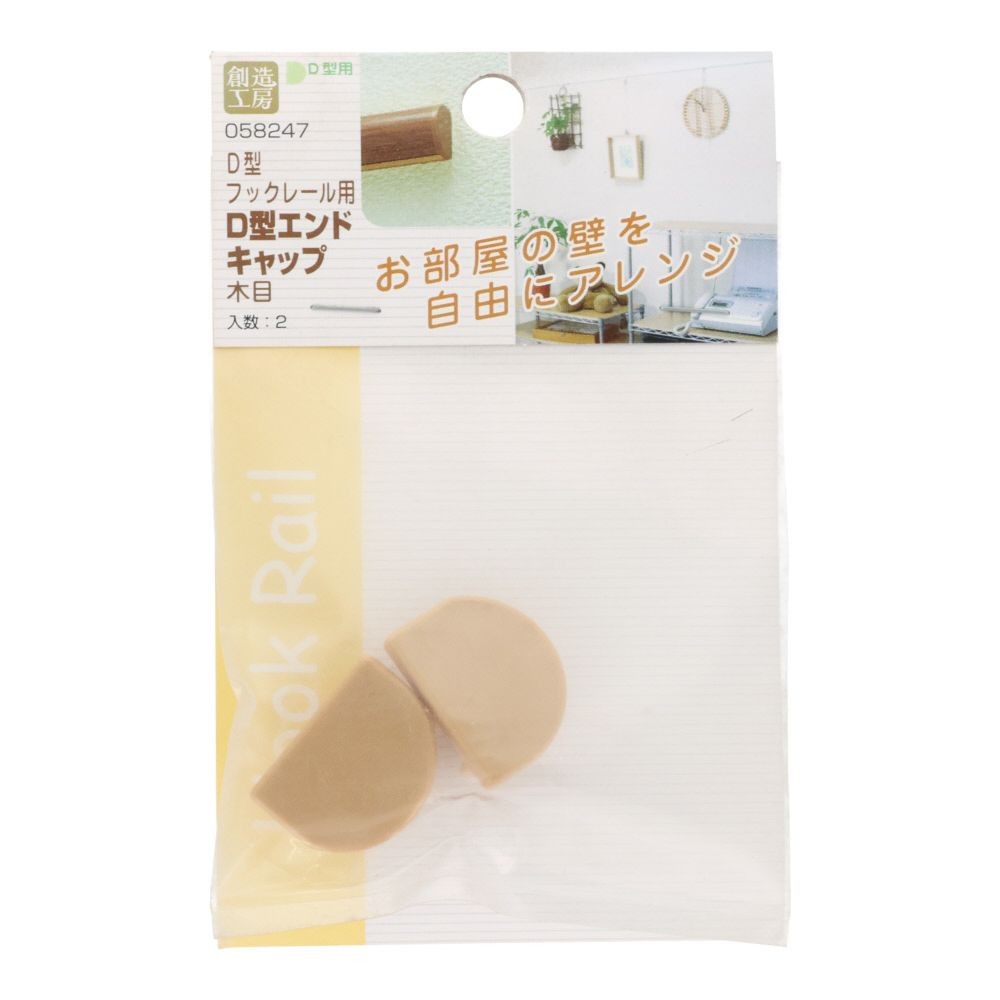 Ｄ型フックレール用　エンドキャップ　木目, 木目, 2個入り