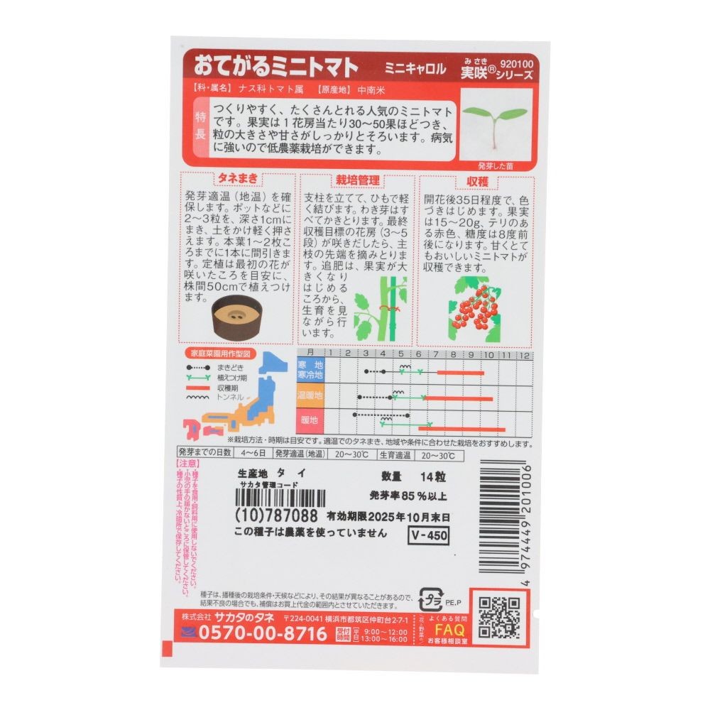 お手軽ミニトマト　ミニキャロル, ミニトマト, 14粒