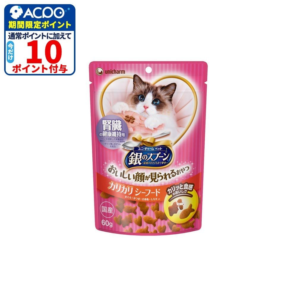 銀のスプーンおいしい顔　カリカリシーフード腎臓60ｇ, シーフード腎臓, 60g
