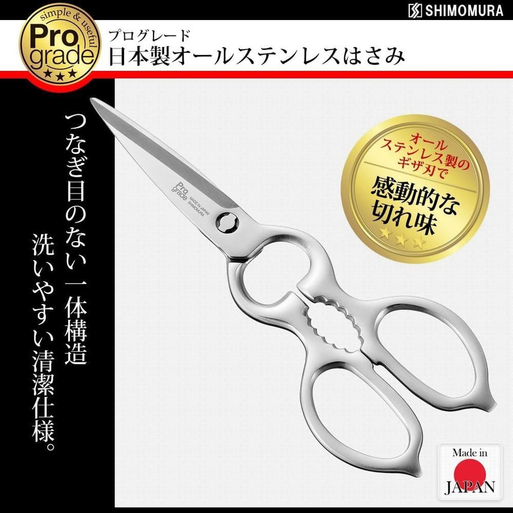 下村工業（Shimomura Kougyou） プログレード　日本製　オールステンレス　はさみ　取り外し式 PG-411, 取り外し式, PG-411