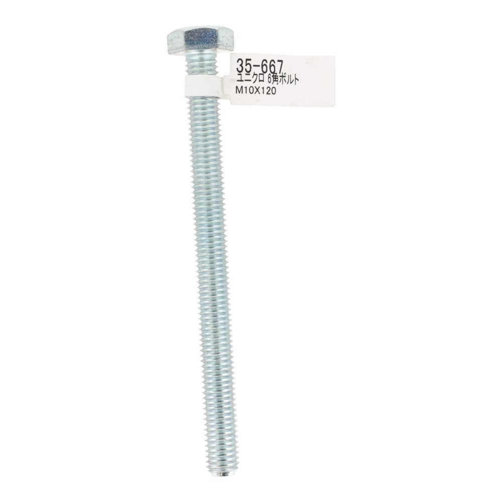 六角ボルト　ユニクロ　Ｍ１０&times;１２０, ボルト, M10&times;120