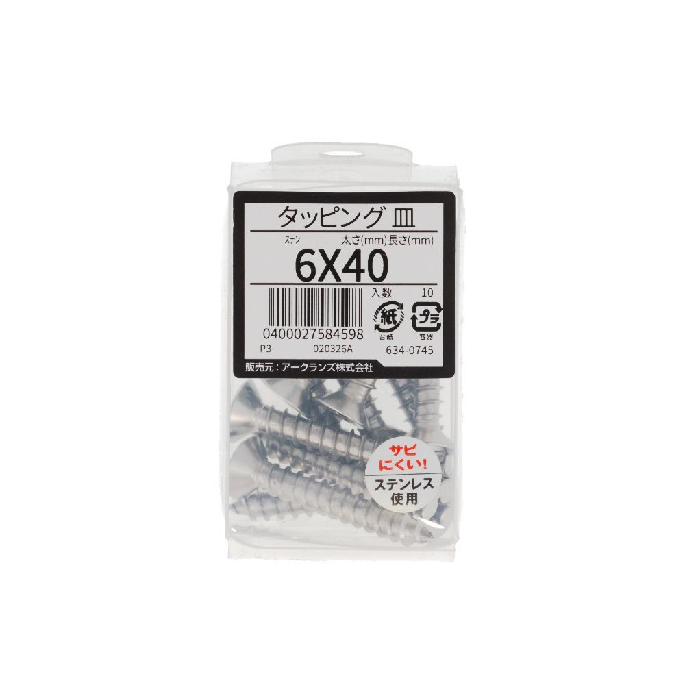 ステン　タッピング　皿　６Ｘ４０　６３４ー０７４５, ステンレス, 6&times;40