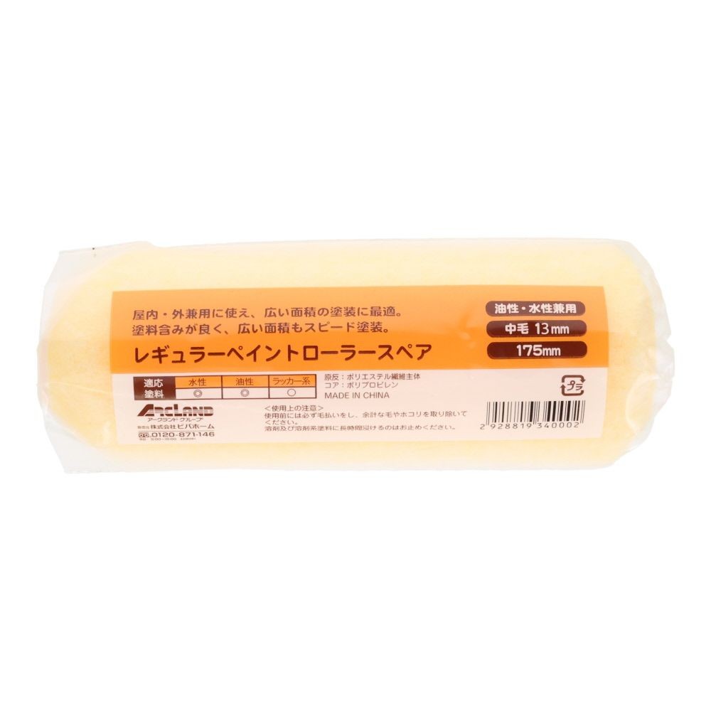 レギュラーペイントローラースペア １７５ミリ, 175mm替(1), 1個