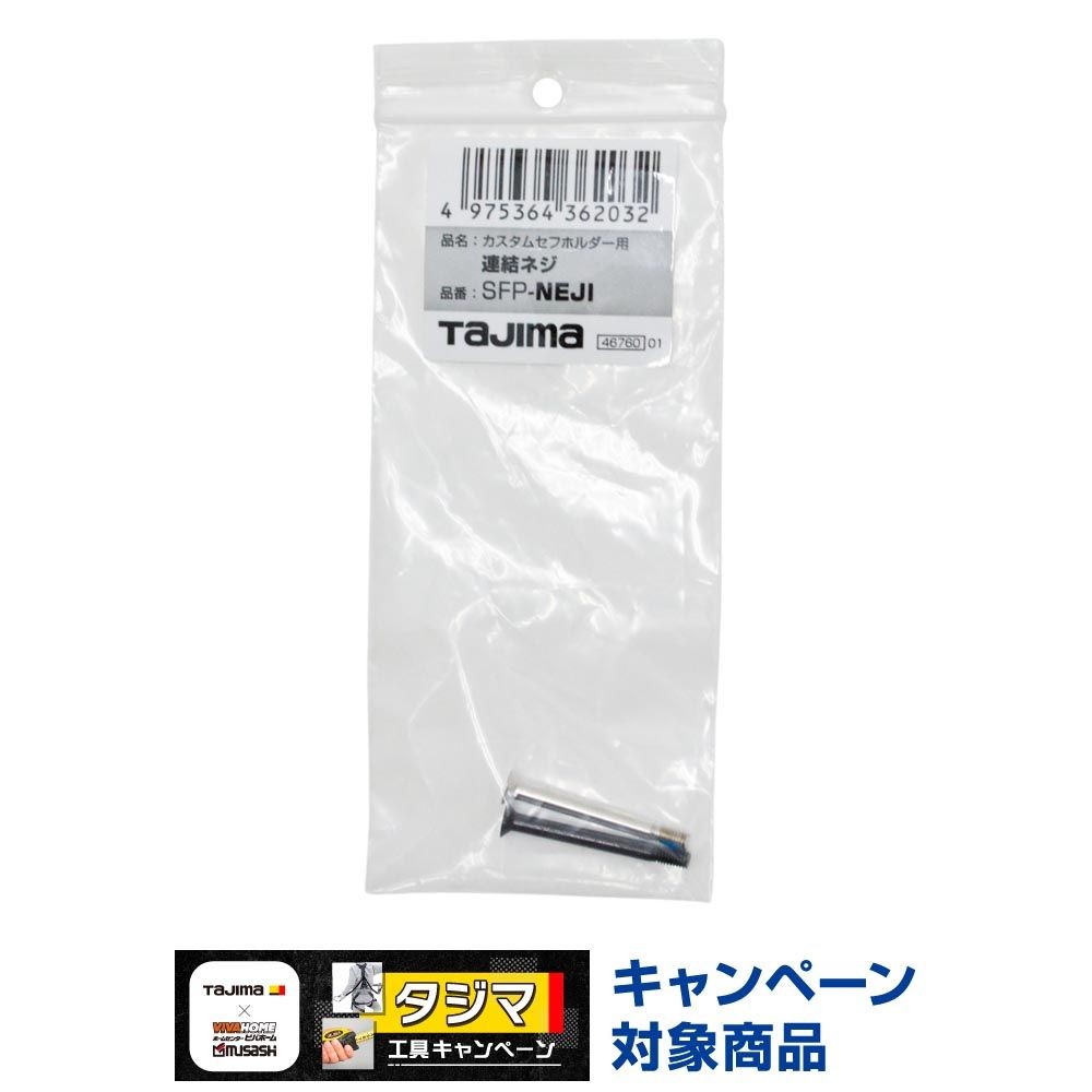 TAJIMA（タジマ）　カスタムセフホルダー用連結ネジ　SFP-NEJI, シルバー, 連結ネジ