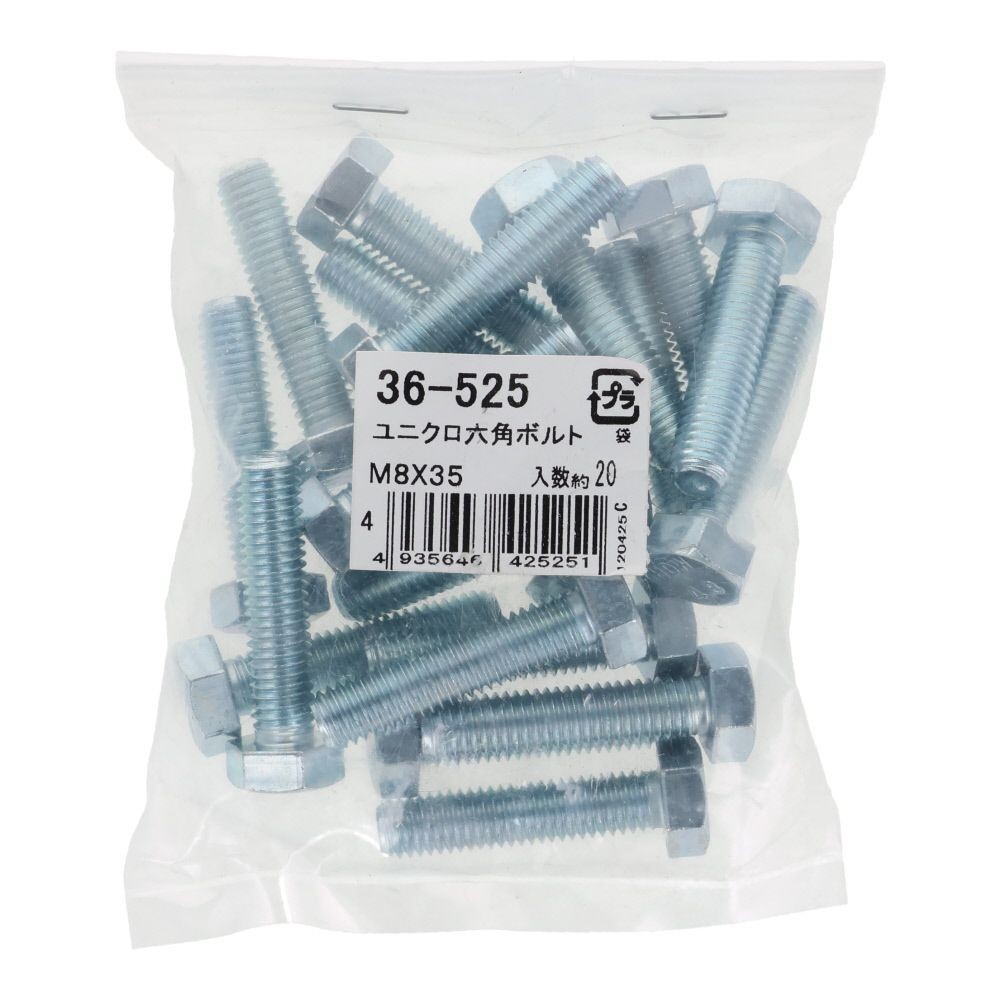 ユニクロ　六角ボルト　Ｍ８&times;３５　２０入, ボルト, M8&times;35