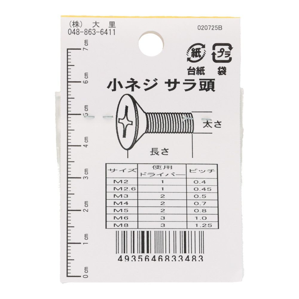 小ねじ　皿　鉄　ユニクロメッキ　Ｍ３．５&times;８　１０本入　小袋, シルバー, M3.5&times;8mm
