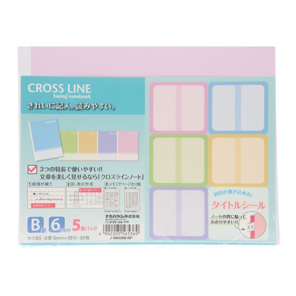 クロスラインノート5冊パックB罫, マルチ, 5冊