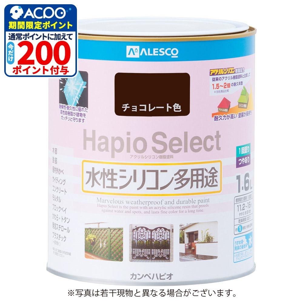 ハピオセレクト　水性シリコン多用途　チョコレート色　1.6L, チョコレート色, 1.6L