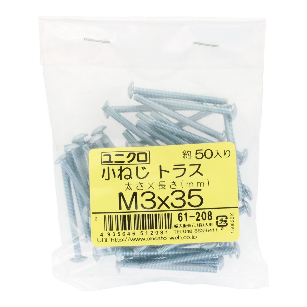 ユニクロ　小ねじ　トラス　Ｍ３&times;３５　５０個入り, 小ねじ, M3&times;35