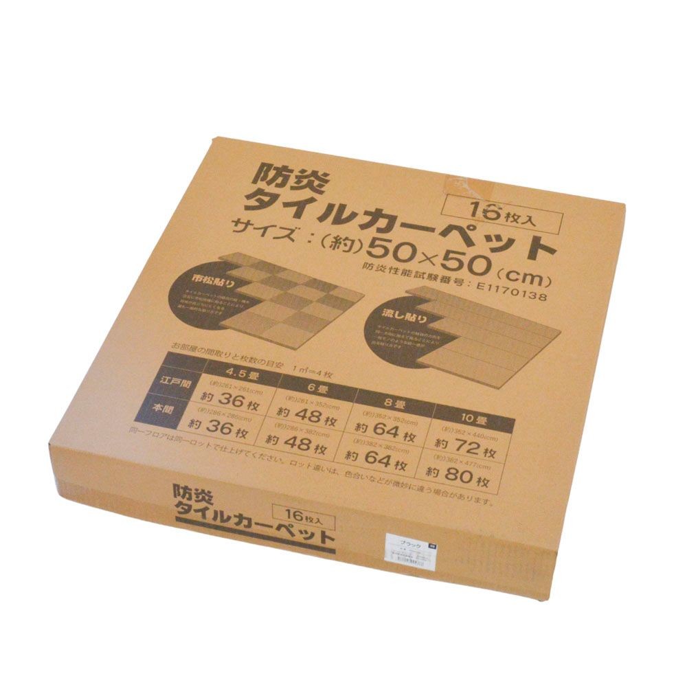 防炎タイルカーペット　ブラック　１６枚入, ブラック, 16枚入