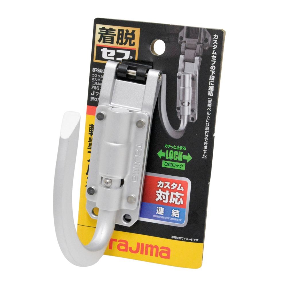 TAJIMA（タジマ）　カスタムセフホルダー用工具ホルダーアルミ スリムJフック 折りたたみ, シルバー, Jフック
