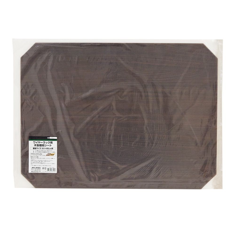 ワイヤーラック用木製棚板シート6045用　ＢＲ／ＮＡ, BR/NA, 6045用