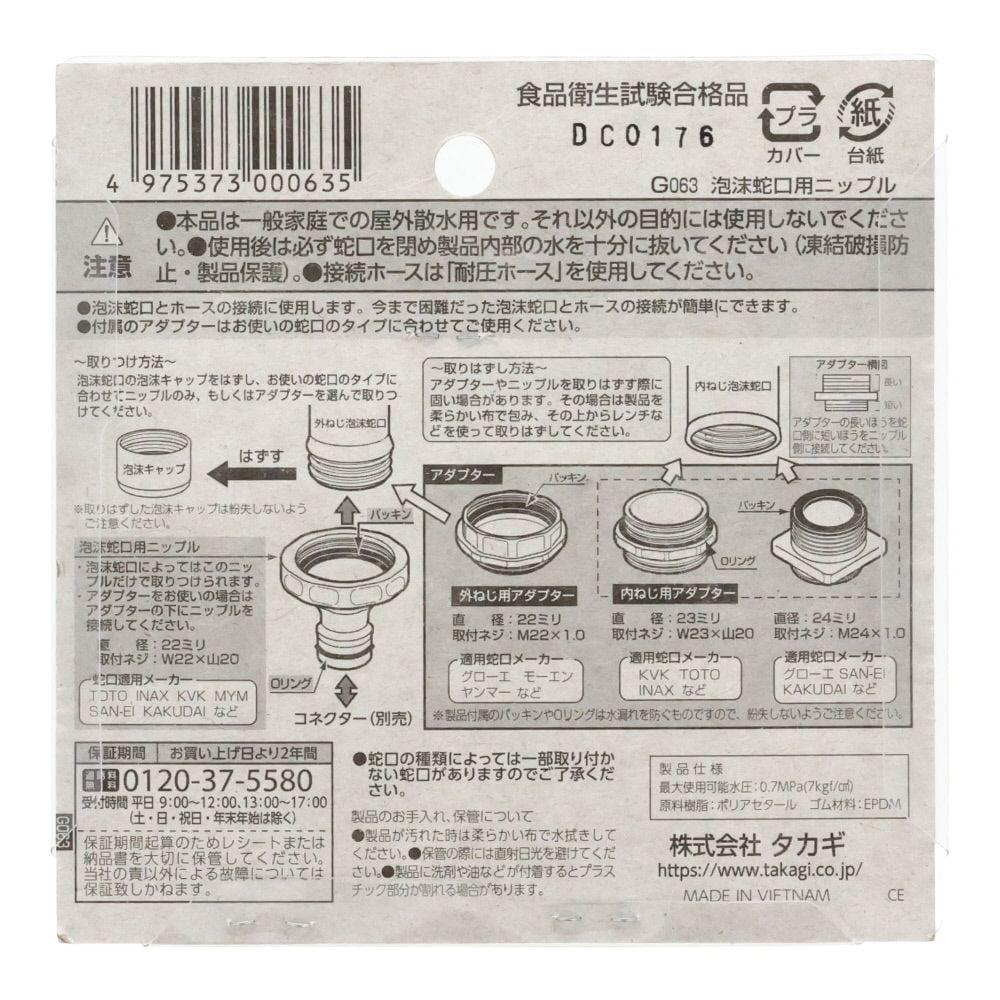 タカギ 泡沫蛇口用ニップル G063 | ホームセンタービバホーム