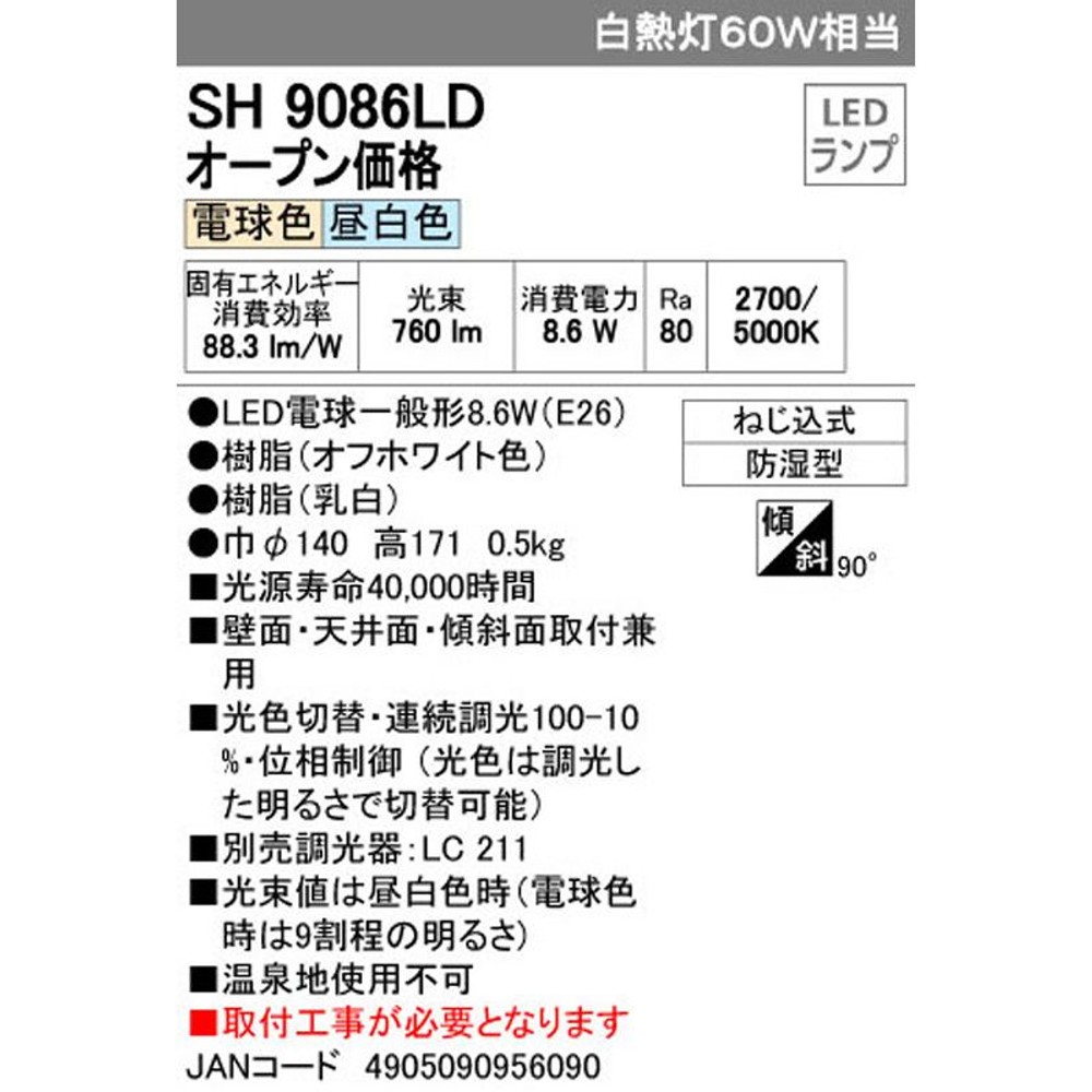 LED浴室灯　光色切替  SH9086LD, その他カラー１, その他サイズ１