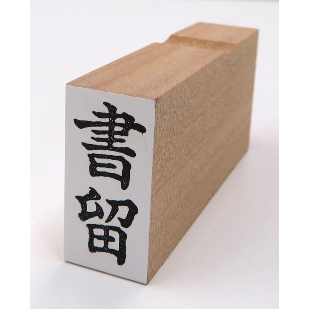 事務用柄付ゴム印　郵便用　書留　EJD-44, 「書留」, 郵便用