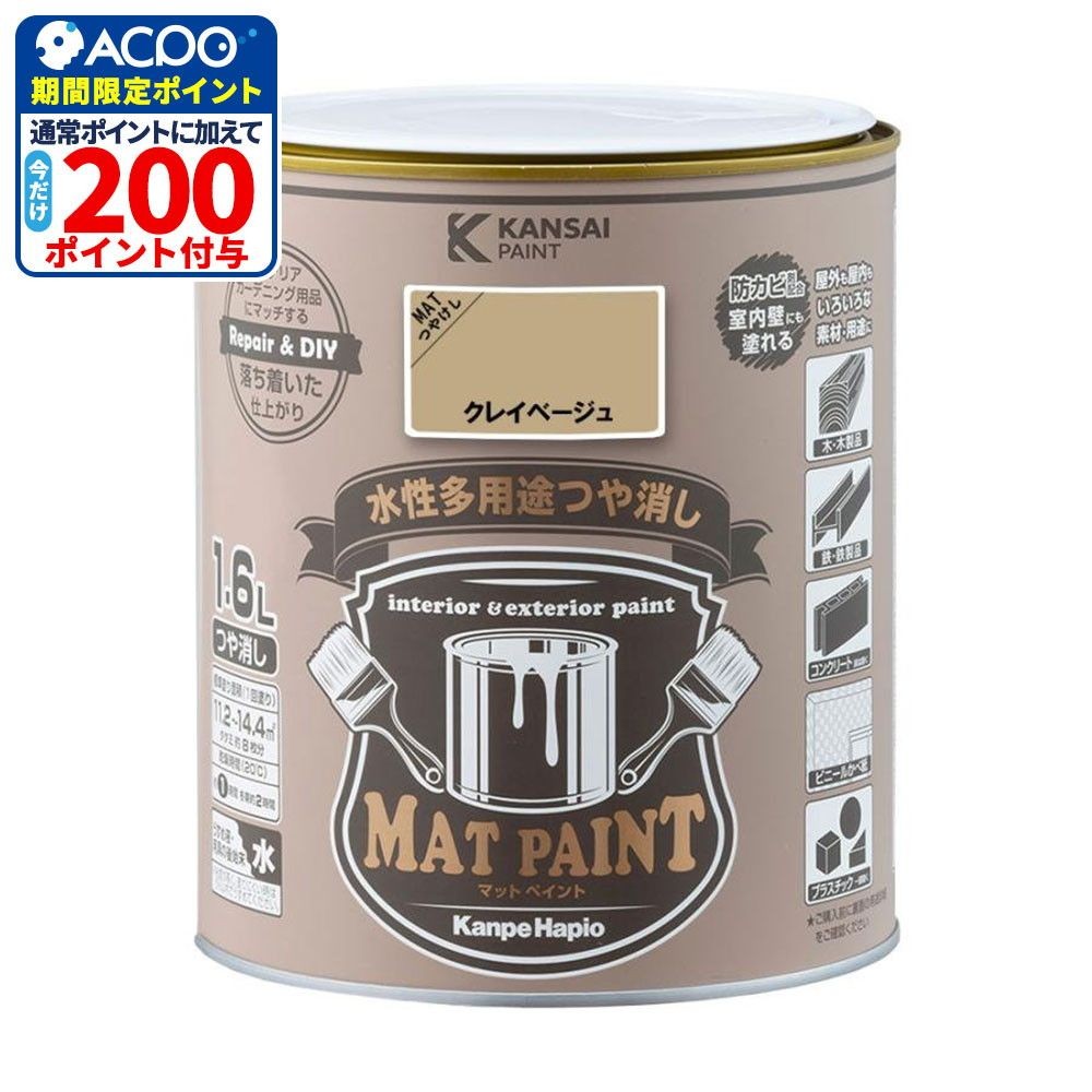 カンペハピオ　マットペイント　クレイベージュ　１.６Ｌ, クレイベージュ, 1.6L