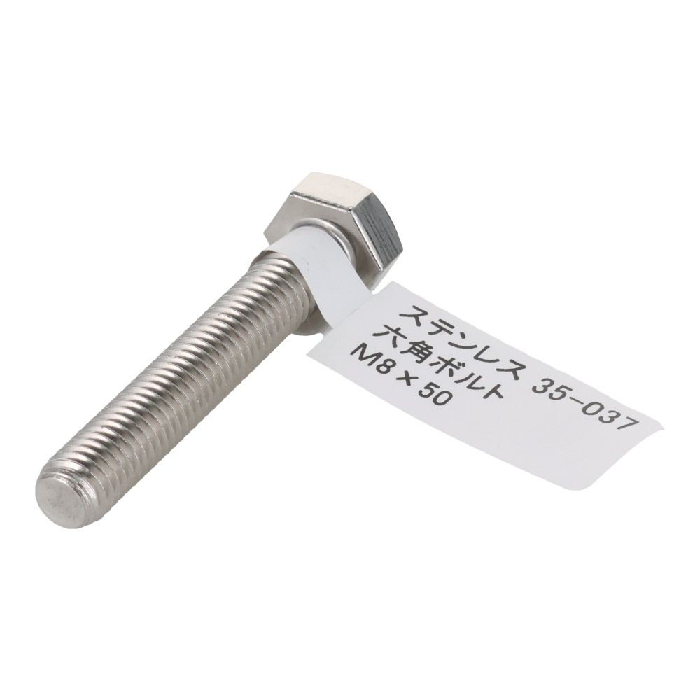 ステンレス　六角ボルト　Ｍ８&times;５０, 六角ボルト, M8&times;50mm