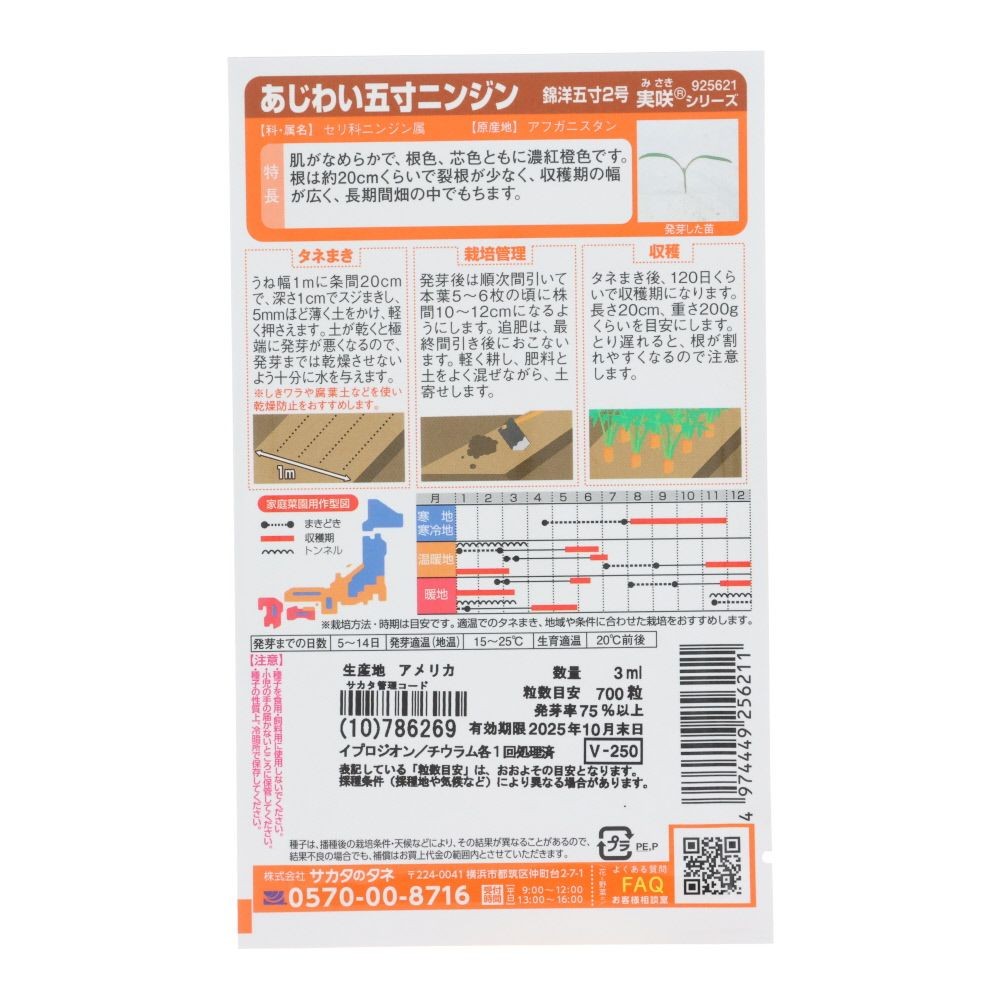 Ｓあじわい五寸ニンジン錦洋五寸２号, 人参, 3ml