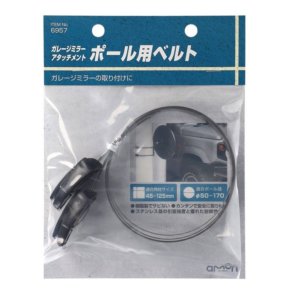 ガレージミラーＡＭ　ポール用ベルト　6957, ミラーアタッチメント, ポール用