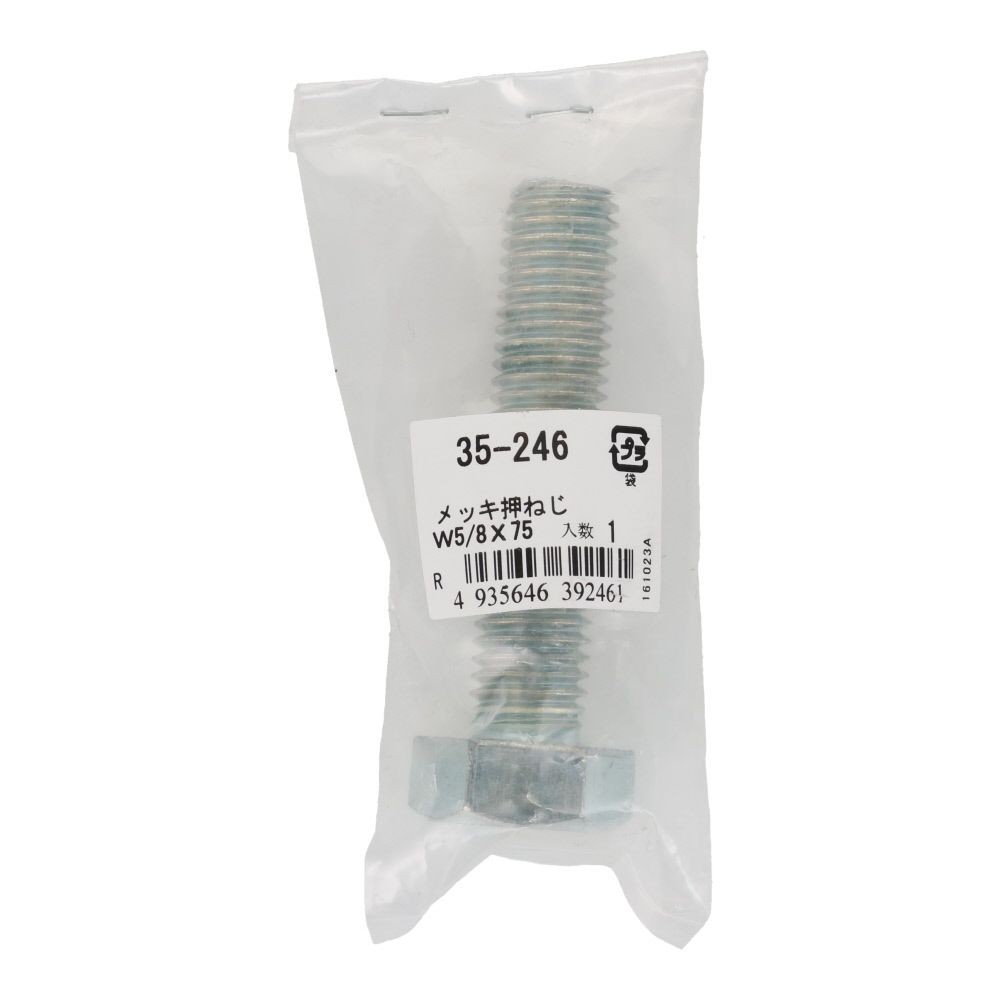六角ボルト　メッキ　押ねじ　Ｗ５／８&times;７５, 押ねじ, W5／8&times;75