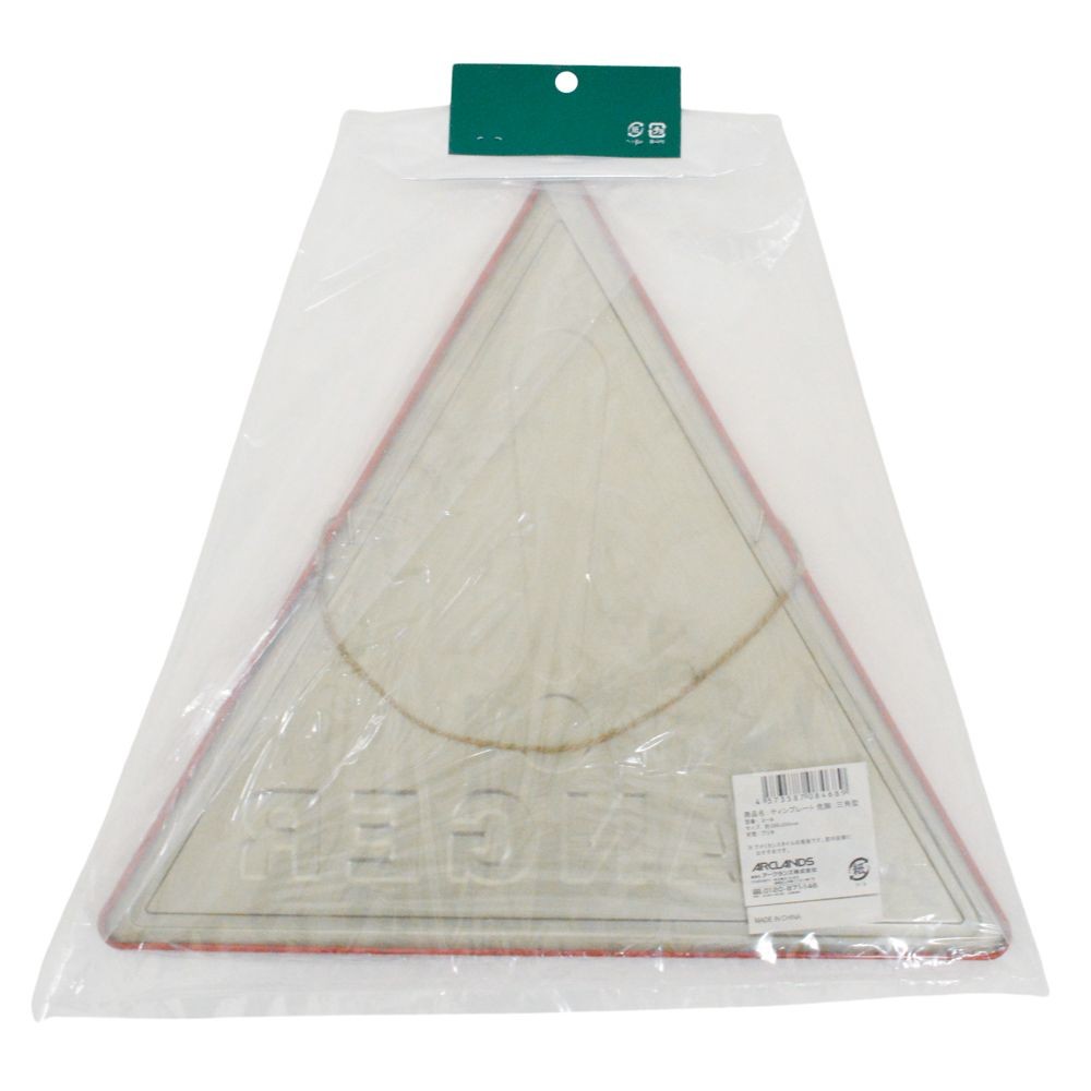 ティンプレート　危険３ー９, 危険, 約300&times;350mm