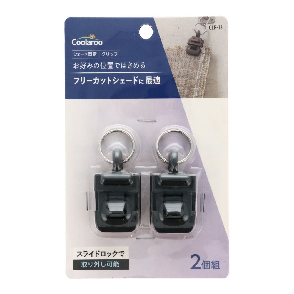シェード固定クリップ2個組, その他カラー１, その他サイズ１