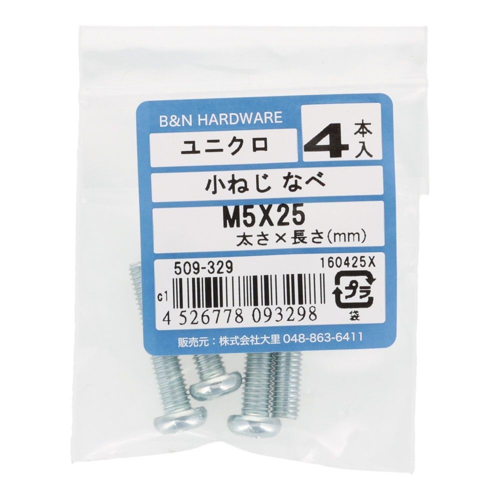 小ねじ　なべ　ユニクロ　Ｍ５&times;２５ｍｍ　４本入, シルバー, M5&times;25mm