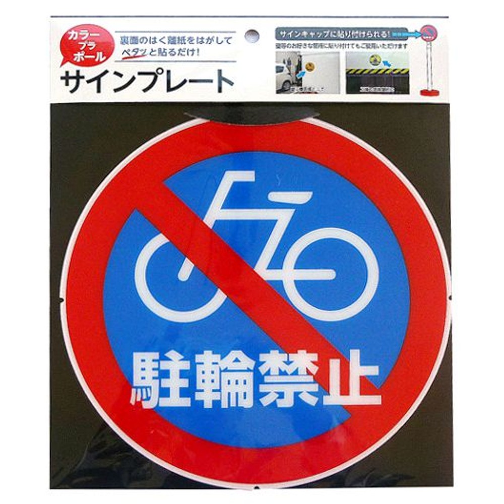 カラープラポール　サインキャッププレート　駐輪禁止, -, -