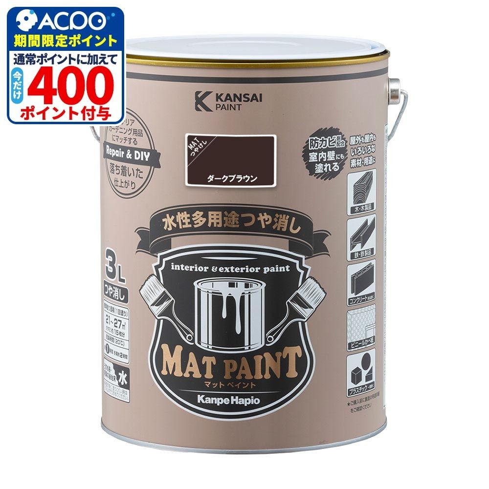 カンペハピオ　マットペイント　ダークブラウン　３.０Ｌ, ダークブラウン, 3.0L