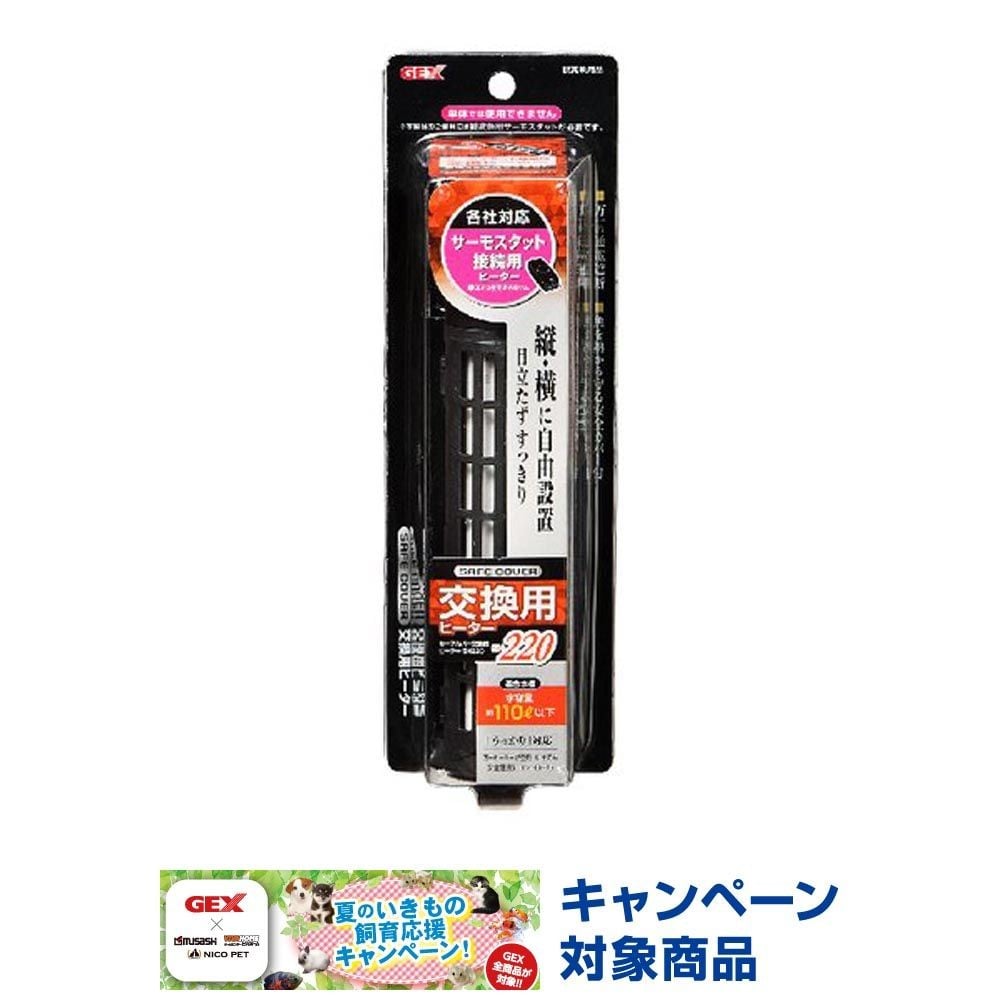 セーフカバー交換用ヒーターＳＨ220, 淡水・海水用, 約幅4&times;奥行4.7&times;高さ18.7cm