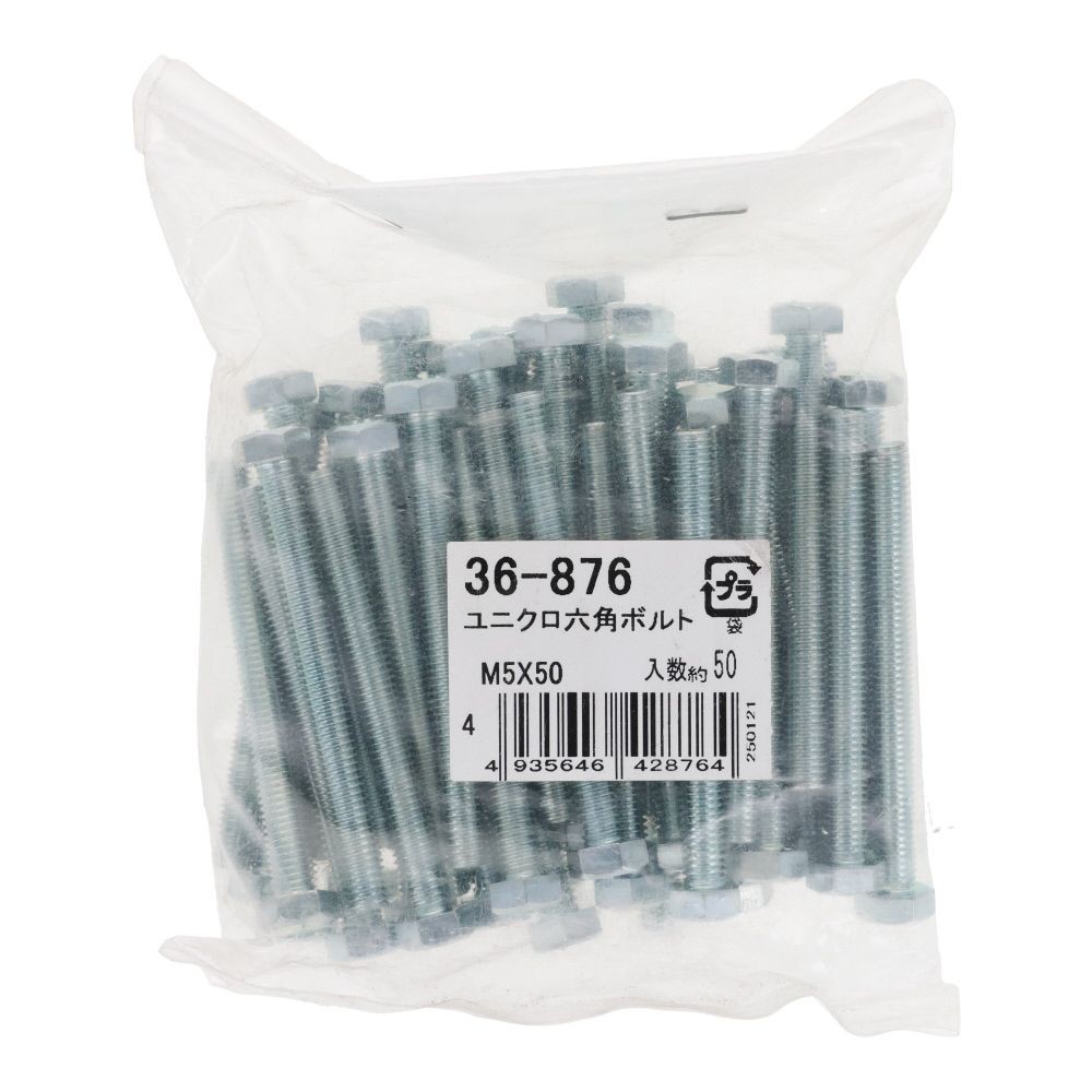 ユニクロ　六角ボルト　Ｍ５&times;５０　５０入, ボルト, 50個入り