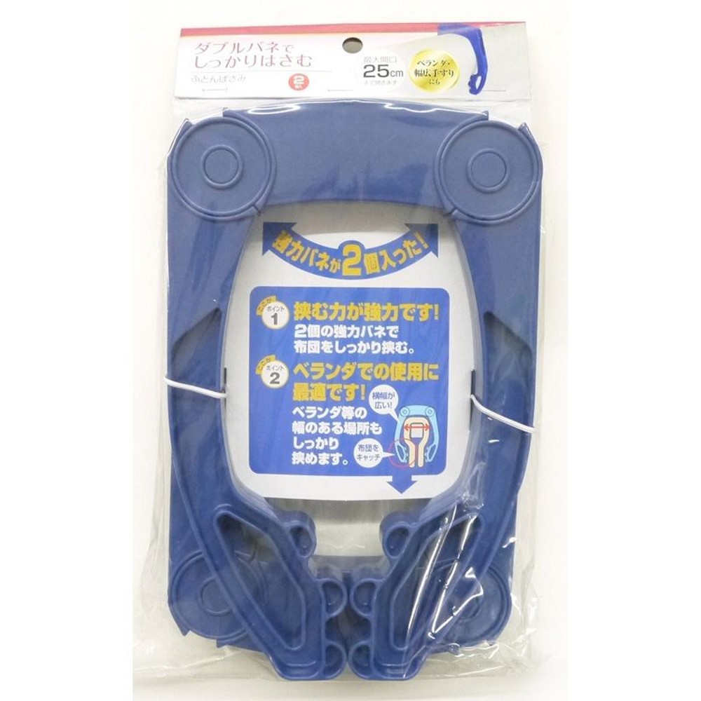 ダブルバネでしっかりはさむ　ふとんばさみ2個, ダークブルー, 2個入り