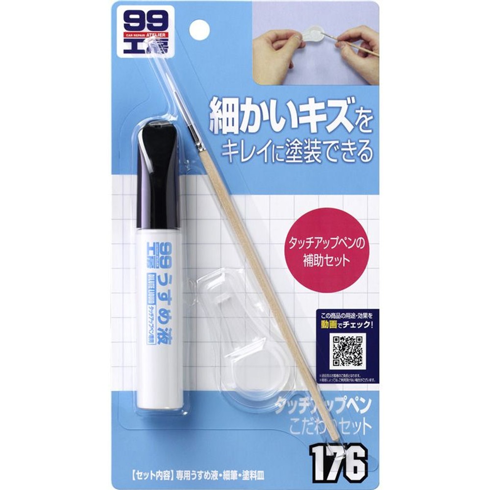 タッチアップペン　こだわりセット, ツールセット, 1セット