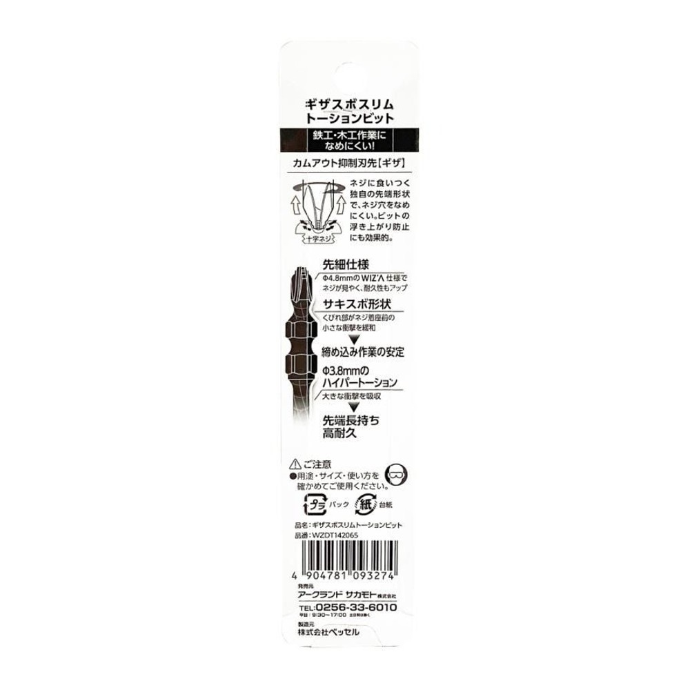 WIZ'A ウィザ ギザスボスリムトーションビット +2&times;&phi;3.8&times;65mm 2本入 WZDT142065, 両頭トーションビット, 2本入り