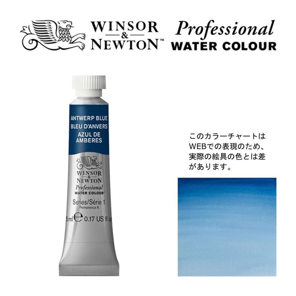 W&N PWC 5ml チューブ 010 アントワープブルー Winsor&Newton プロフェッショナル・ウォーターカラー 最高級透明水彩, 010 アントワープブルー Wi, W&NPWC5mlチューブ