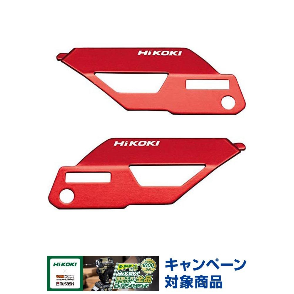 HiKOKI（ハイコーキ）カラープレート シグナルレッド 0037-6449, シグナルレッド, 表用&times;1枚、裏用&times;1枚