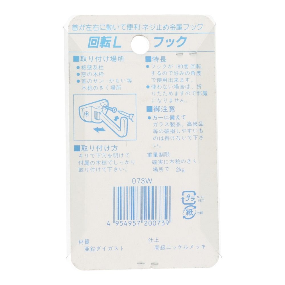 アイワ金属　回転Lフック, ニッケル, 1個入り