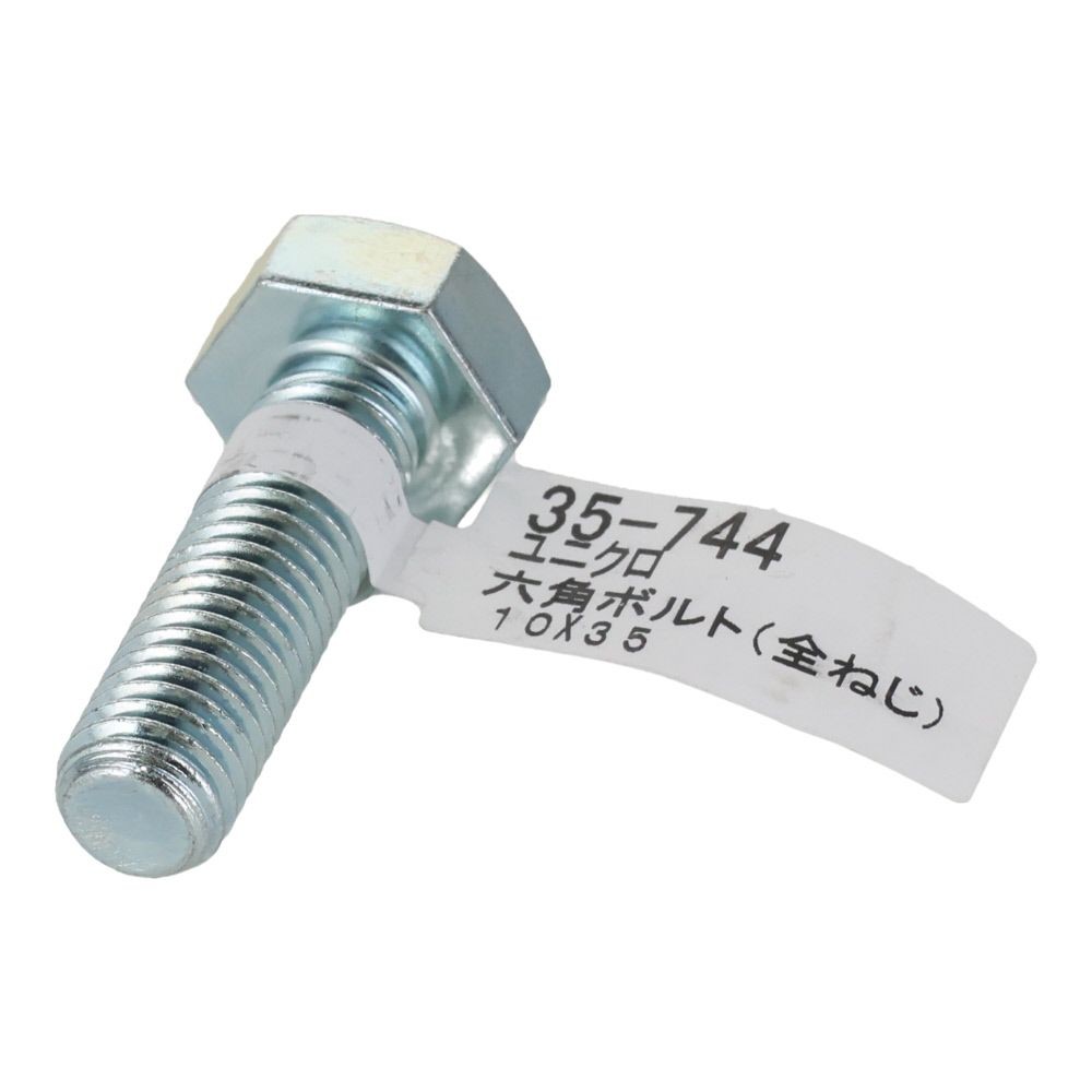 六角ボルト　ユニクロ　全ねじ　Ｍ１０&times;３５, 全ねじ, M10&times;35