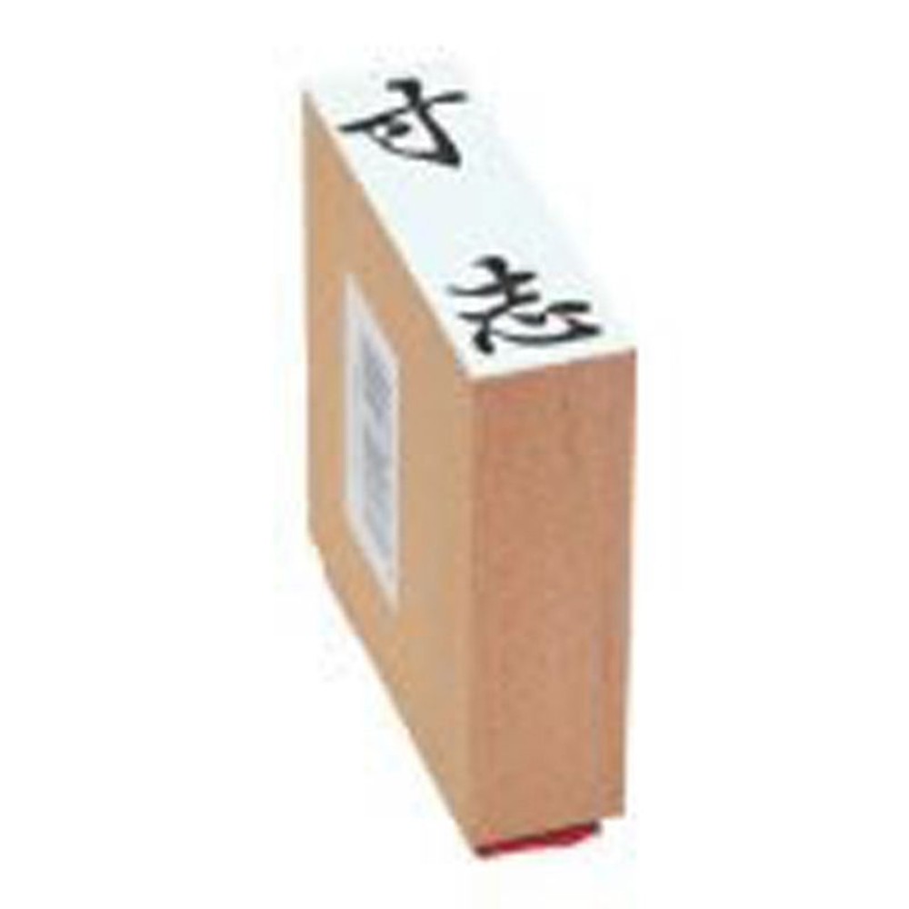 贈答用ゴム印　特大　寸志　EJL-304, 「寸志」, 特大