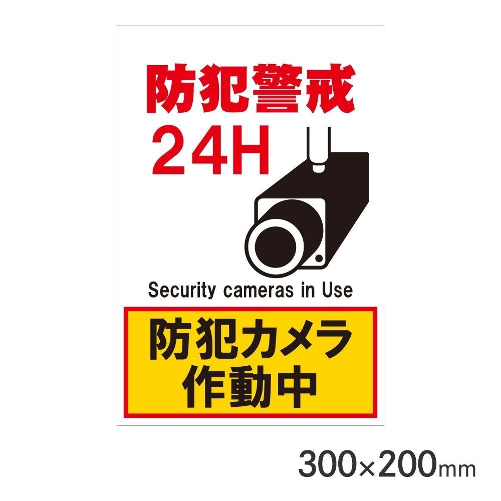 サインプレート 防犯警戒 300&times;200mm P3020-71, 防犯警戒, 300&times;200mm