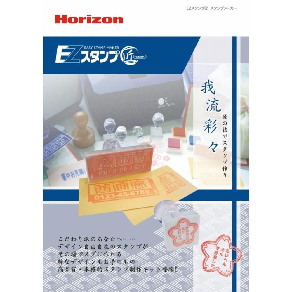 ホリゾン EZスタンプ匠 (本格的スタンプ作成キット) [旧 太陽精機], ホリゾン EZスタンプ匠, EZスタンプ匠