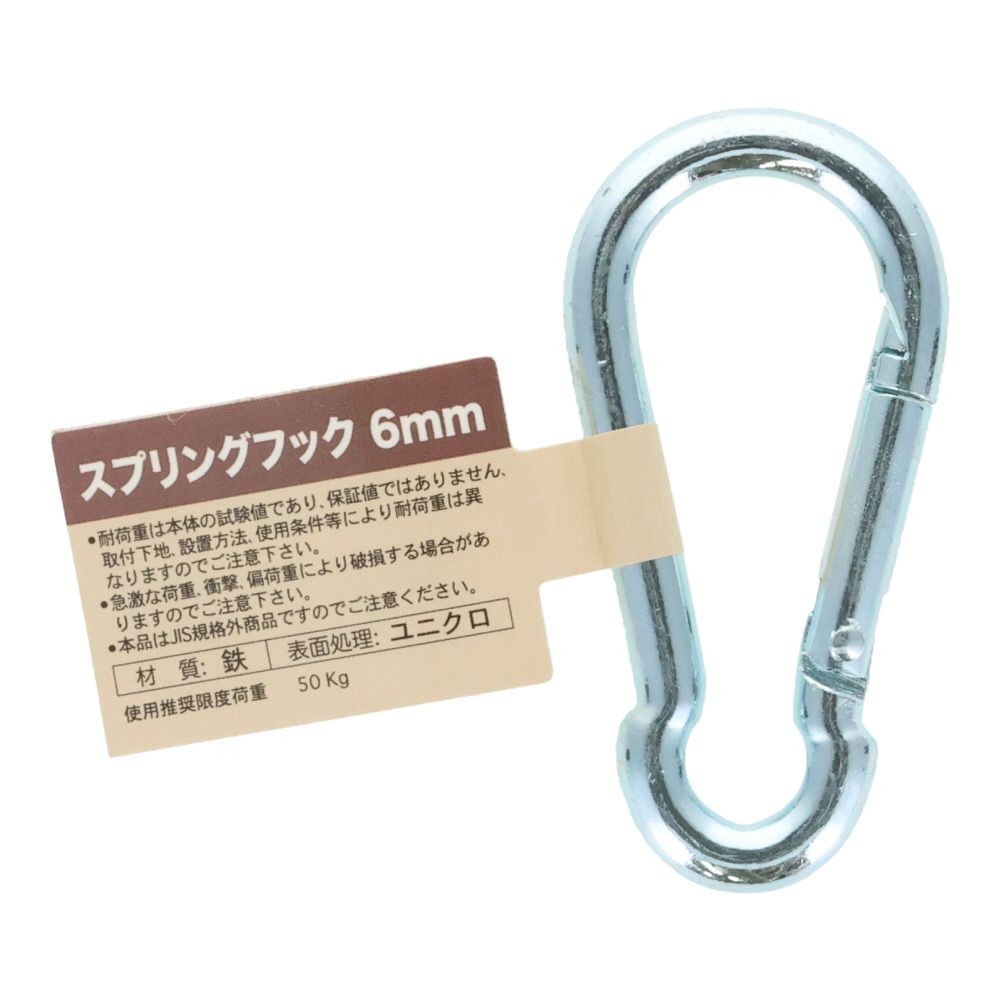 スプリングフック　６ｍｍ, スプリングフック, 6mm