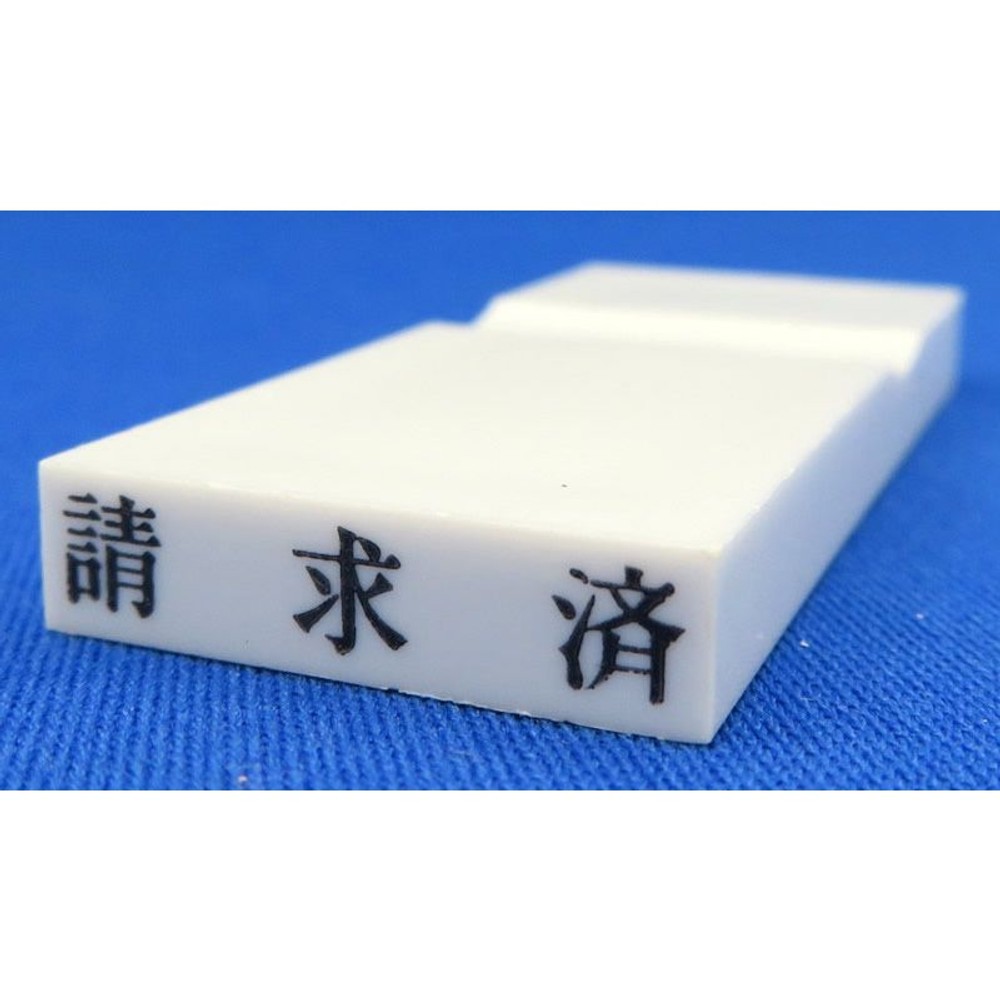 カラー科目印　請求済　EKC-709, その他（白）, 23&times;4.5mm