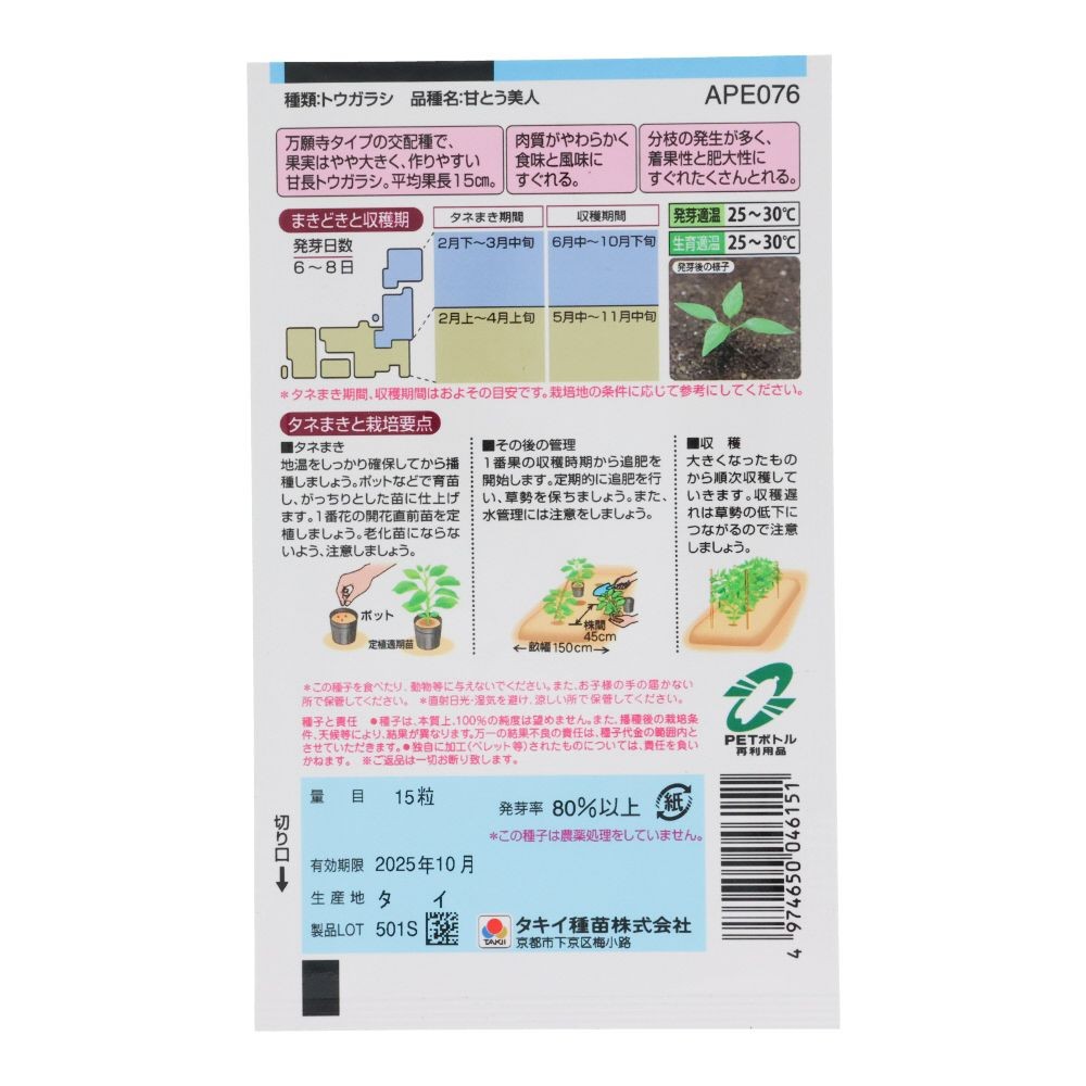 タキイ　万願寺系とうがらし甘とう美人, とうがらし, 15粒