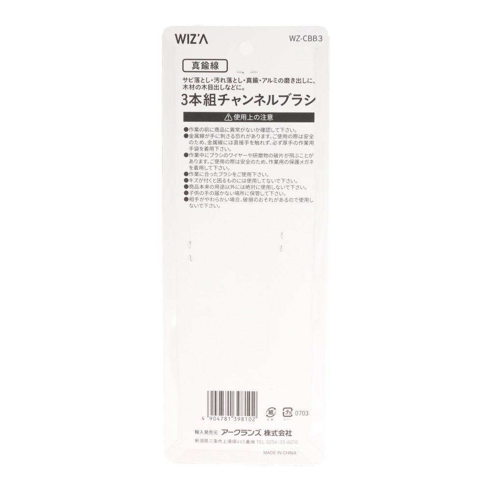 ウイザ WIZ&rsquo;A  チャンネルブラシ３本組　真鍮, 真鍮線, 3本組