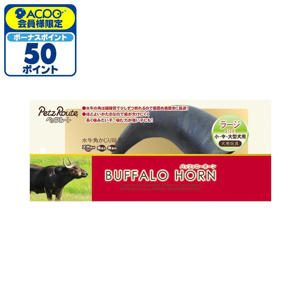 ペッツルート バッファローホーン ラージ, 水牛角, 幅70mm&times;奥行80mm&times;高さ110mm