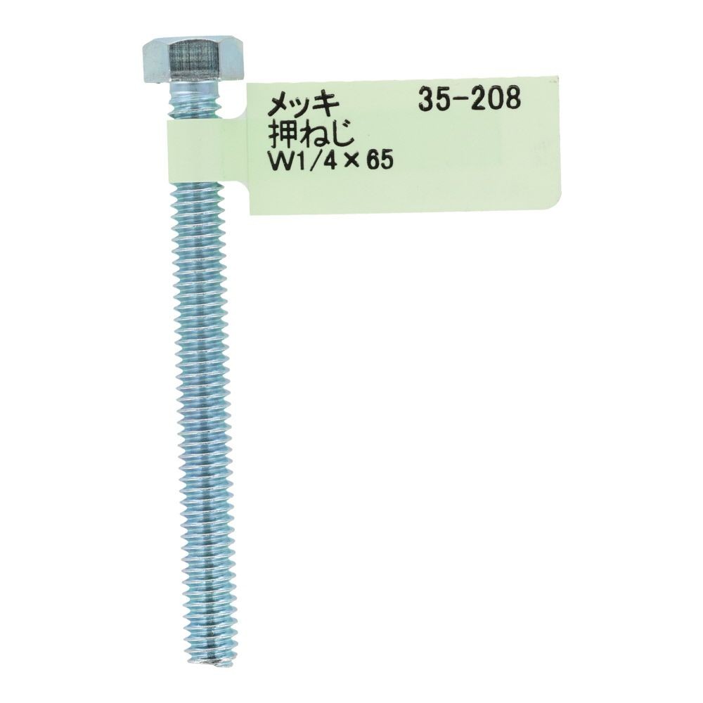 六角ボルト　メッキ　押ねじ　Ｗ１／４&times;６５, 押ねじ, W1／4&times;65