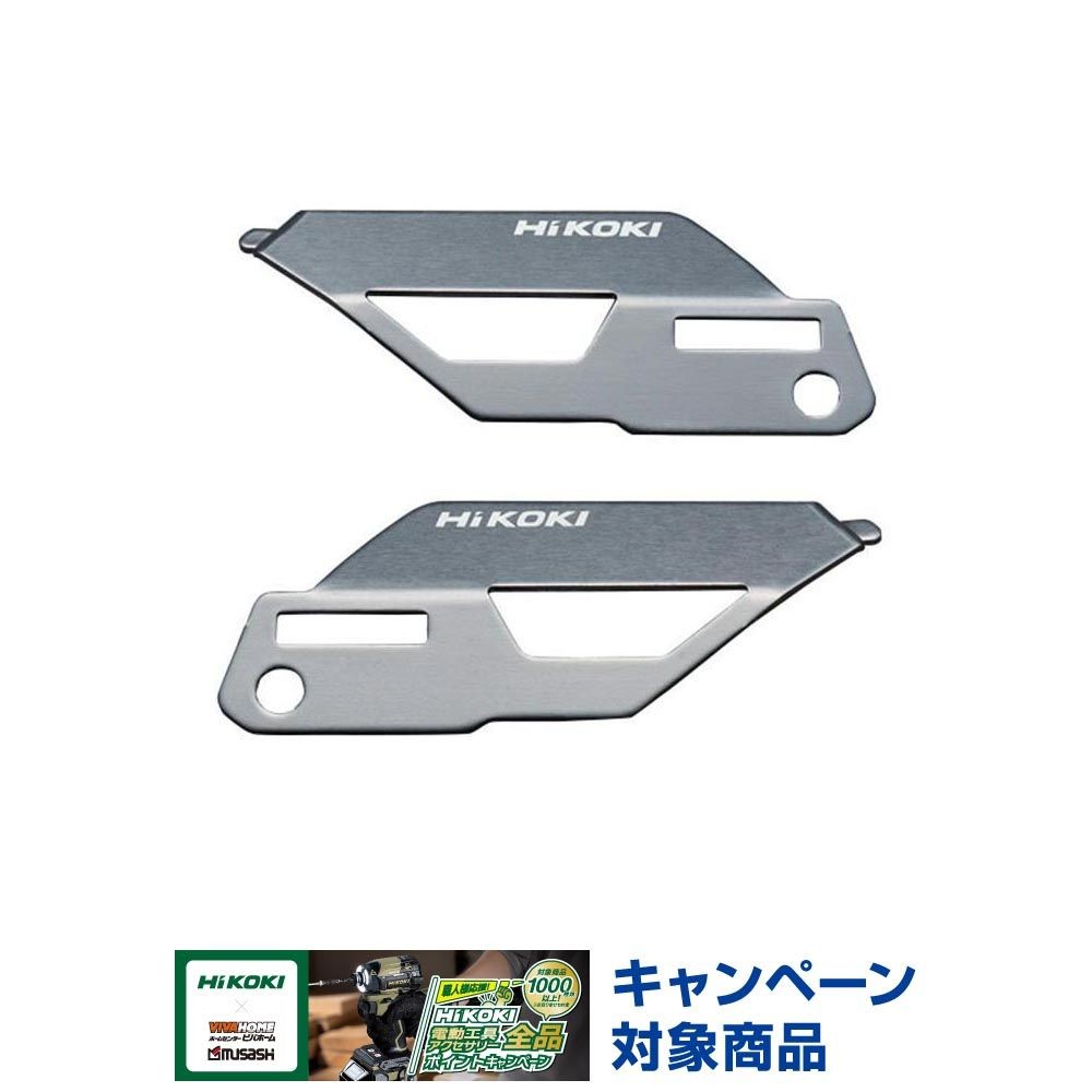 HiKOKI（ハイコーキ）カラープレート シルバー 0037-6446, シルバー, 表用&times;1枚、裏用&times;1枚